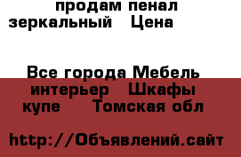 продам пенал зеркальный › Цена ­ 1 500 - Все города Мебель, интерьер » Шкафы, купе   . Томская обл.